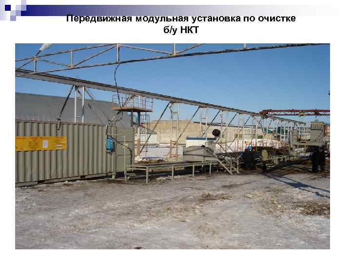 Передвижная модульная установка по очистке б/у НКТ 