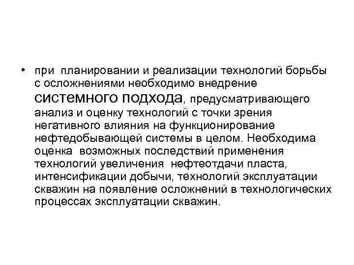  • при планировании и реализации технологий борьбы с осложнениями необходимо внедрение системного подхода,