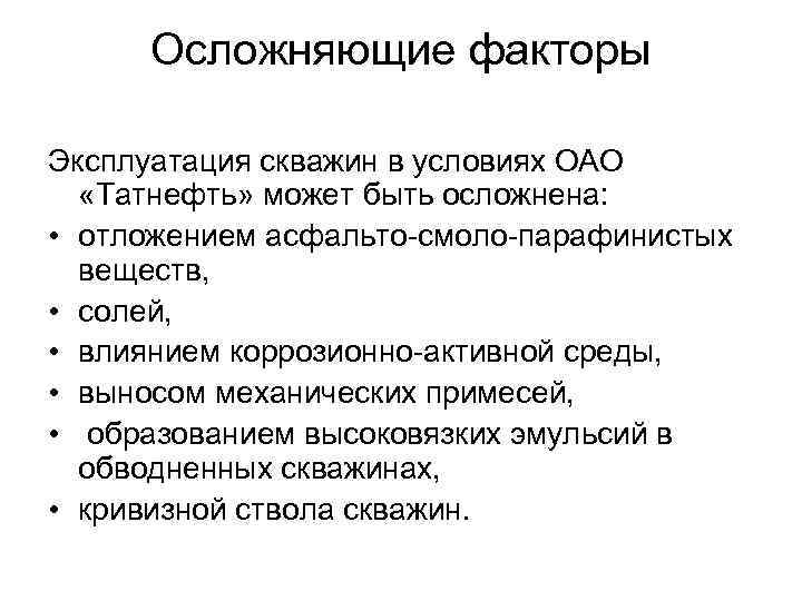 Осложняющие факторы Эксплуатация скважин в условиях ОАО «Татнефть» может быть осложнена: • отложением асфальто-смоло-парафинистых