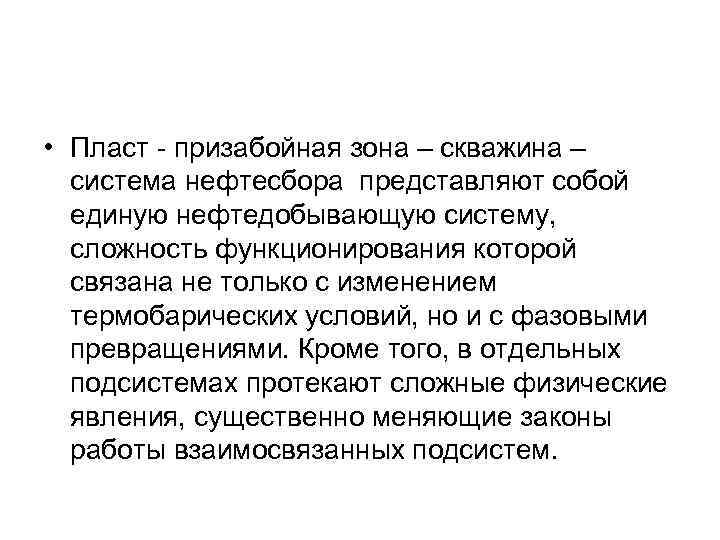 • Пласт - призабойная зона – скважина – система нефтесбора представляют собой единую