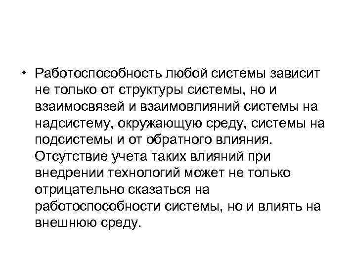  • Работоспособность любой системы зависит не только от структуры системы, но и взаимосвязей