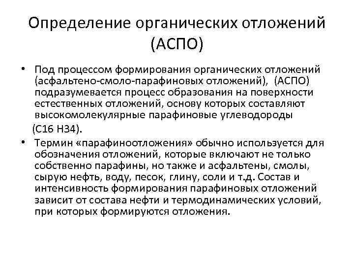 Органический определение. Асфальто смолистые парафиновые отложения. Органические отложения. Состав АСПО. АСПО парафиновые отложения.