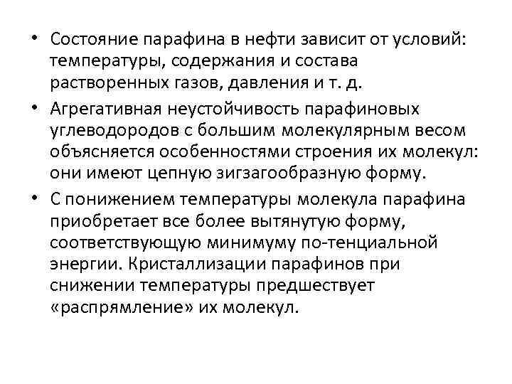  • Состояние парафина в нефти зависит от условий: температуры, содержания и состава растворенных