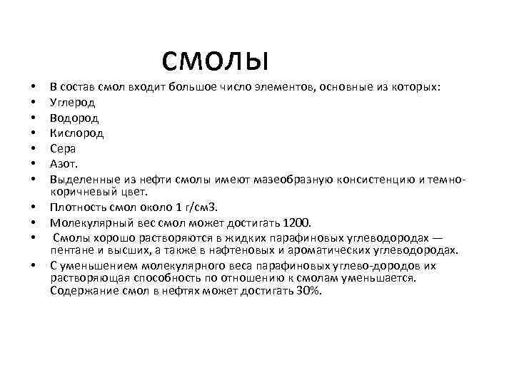  • • • смолы В состав смол входит большое число элементов, основные из