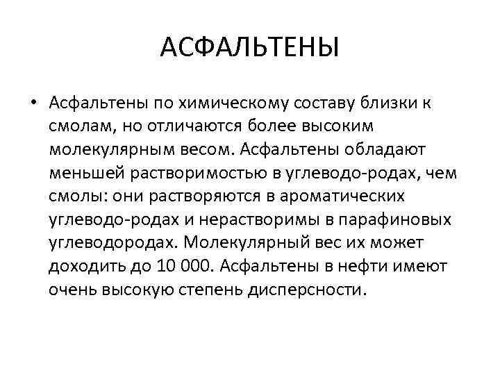 Отличается более. Смолы и асфальтены. Асфальтены в нефти. Асфальтены растворяются в. Нефтяные асфальтены это.