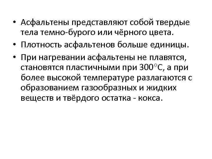  • Асфальтены представляют собой твердые тела темно бурого или чёрного цвета. • Плотность