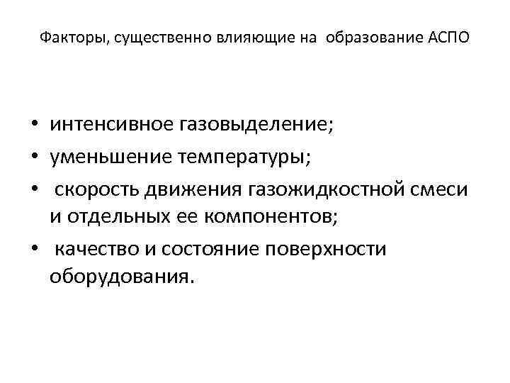 Факторы, существенно влияющие на образование АСПО • интенсивное газовыделение; • уменьшение температуры; • скорость