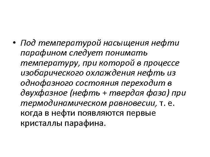  • Под температурой насыщения нефти парафином следует понимать температуру, при которой в процессе