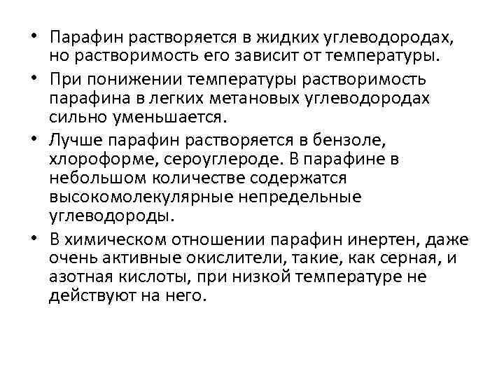  • Парафин растворяется в жидких углеводородах, но растворимость его зависит от температуры. •