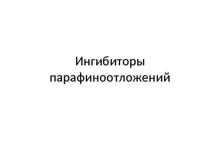 Ингибиторы парафиноотложений 