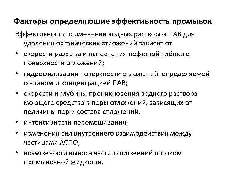 Факторы определяющие эффективность промывок Эффективность применения водных растворов ПАВ для удаления органических отложений зависит
