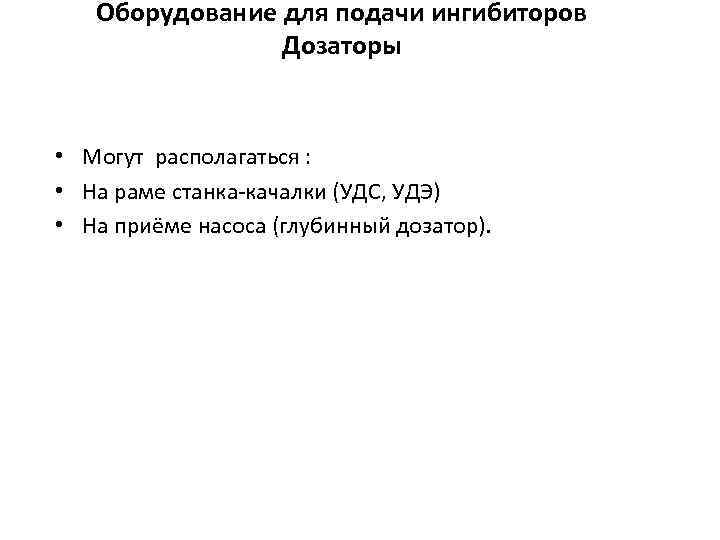 Оборудование для подачи ингибиторов Дозаторы • Могут располагаться : • На раме станка качалки