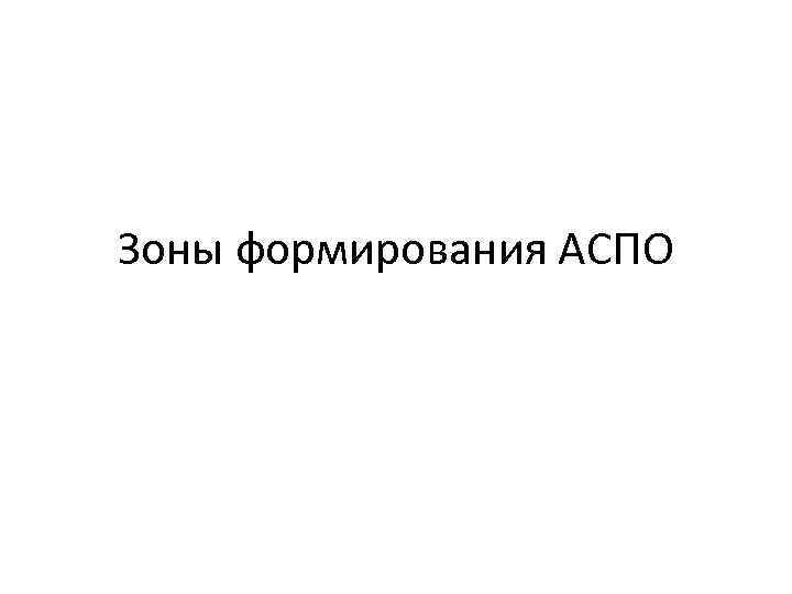 Зоны формирования АСПО 