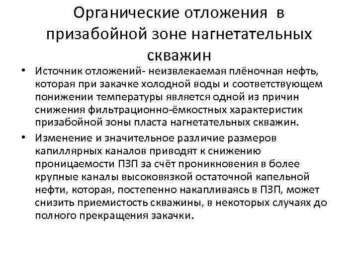 Органические отложения в призабойной зоне нагнетательных скважин • Источник отложений- неизвлекаемая плёночная нефть, которая