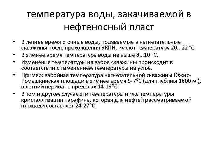 температура воды, закачиваемой в нефтеносный пласт • В летнее время сточные воды, подаваемые в