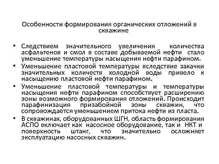 Особенности формирования органических отложений в скважине • Следствием значительного увеличения количества асфальтенов и смол