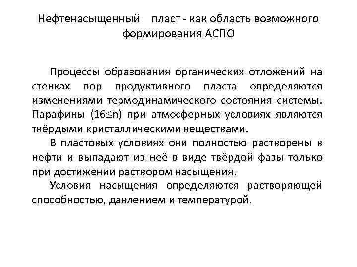 Нефтенасыщенный пласт - как область возможного формирования АСПО Процессы образования органических отложений на стенках