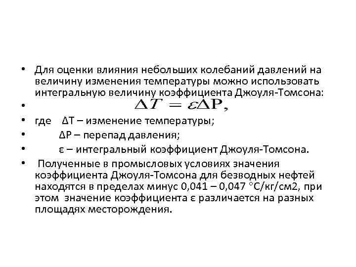  • Для оценки влияния небольших колебаний давлений на величину изменения температуры можно использовать