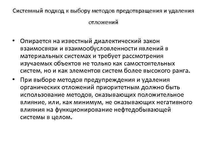Системный подход к выбору методов предотвращения и удаления отложений • Опирается на известный диалектический