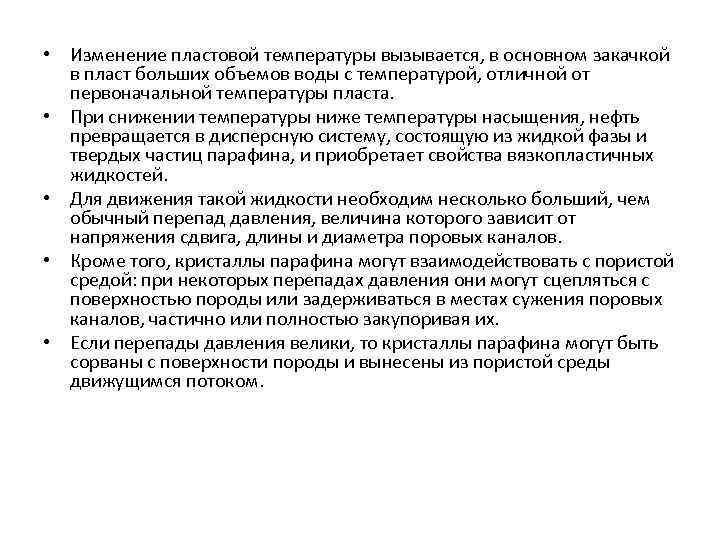 • Изменение пластовой температуры вызывается, в основном закачкой в пласт больших объемов воды