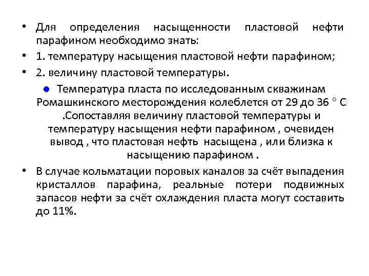  • Для определения насыщенности пластовой нефти парафином необходимо знать: • 1. температуру насыщения