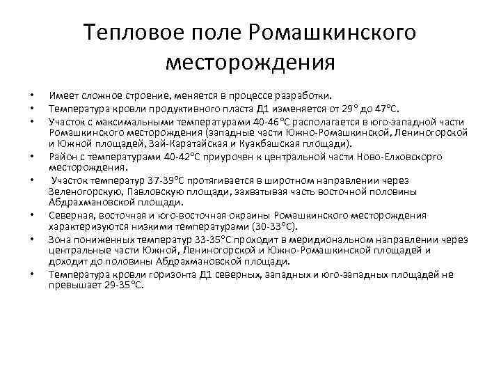Тепловое поле Ромашкинского месторождения • • Имеет сложное строение, меняется в процессе разработки. Температура