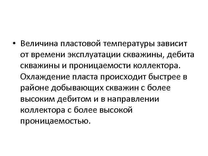  • Величина пластовой температуры зависит от времени эксплуатации скважины, дебита скважины и проницаемости