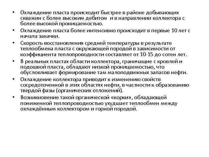  • Охлаждение пласта происходит быстрее в районе добывающих скважин с более высоким дебитом