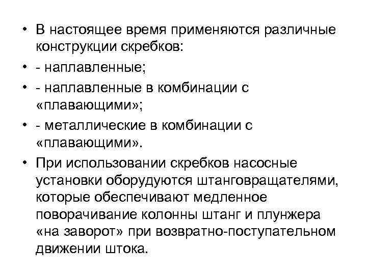  • В настоящее время применяются различные конструкции скребков: • - наплавленные; • -