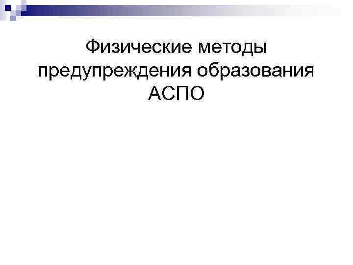 Физические методы предупреждения образования АСПО 