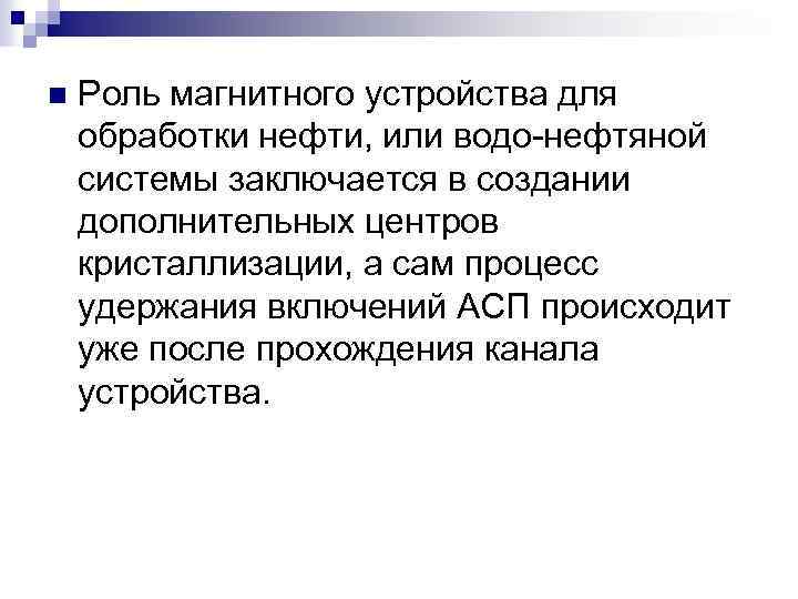 n Роль магнитного устройства для обработки нефти, или водо-нефтяной системы заключается в создании дополнительных
