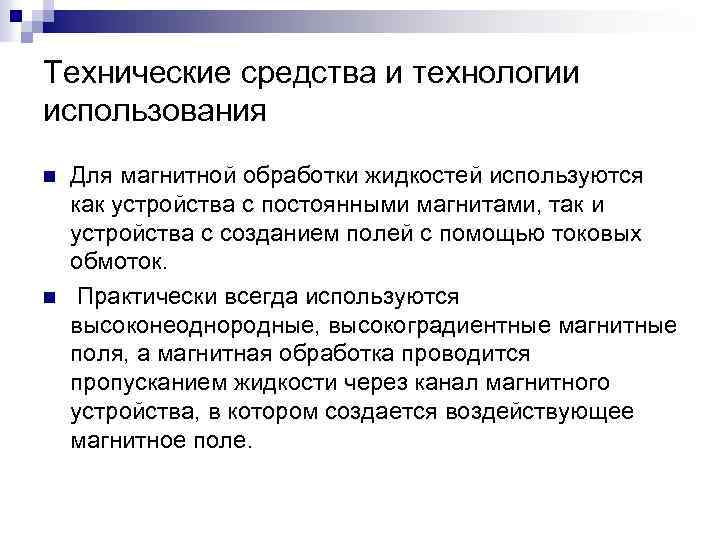 Технические средства и технологии использования n n Для магнитной обработки жидкостей используются как устройства