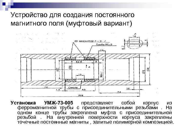 Устройство для создания постоянного магнитного поля (муфтовый вариант) Установка УМЖ-73 -005 представляет собой корпус