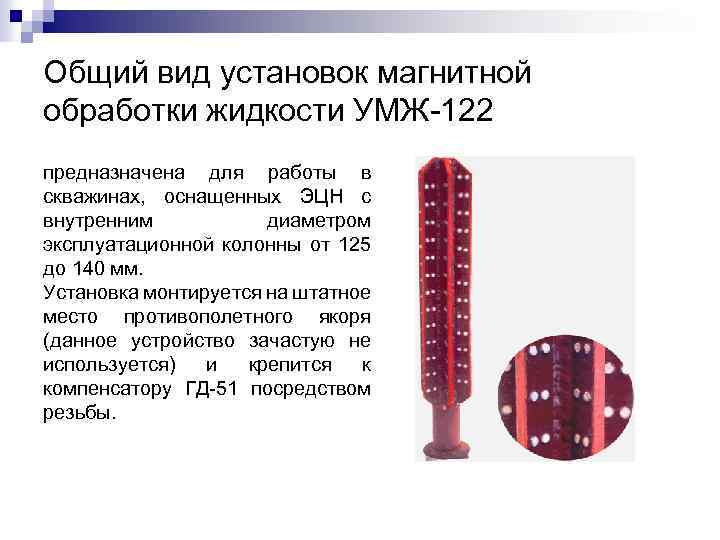 Общий вид установок магнитной обработки жидкости УМЖ-122 предназначена для работы в скважинах, оснащенных ЭЦН