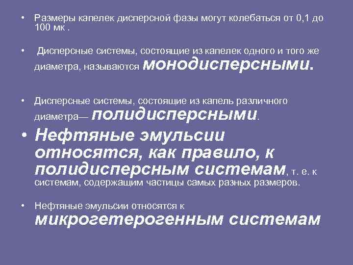  • Размеры капелек дисперсной фазы могут колебаться от 0, 1 до 100 мк.