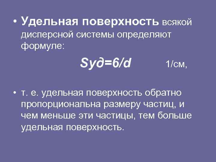  • Удельная поверхность всякой дисперсной системы определяют формуле: Sуд=6/d 1/см, • т. е.