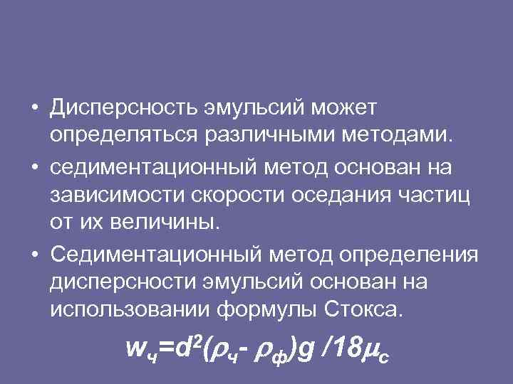  • Дисперсность эмульсий может определяться различными методами. • седиментационный метод основан на зависимости