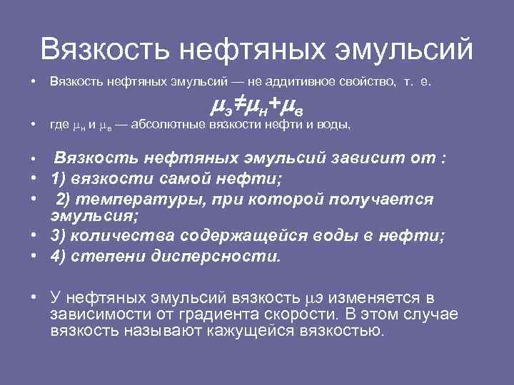 Вязкость нефтяных эмульсий • Вязкость нефтяных эмульсий — не аддитивное свойство, т. е. •