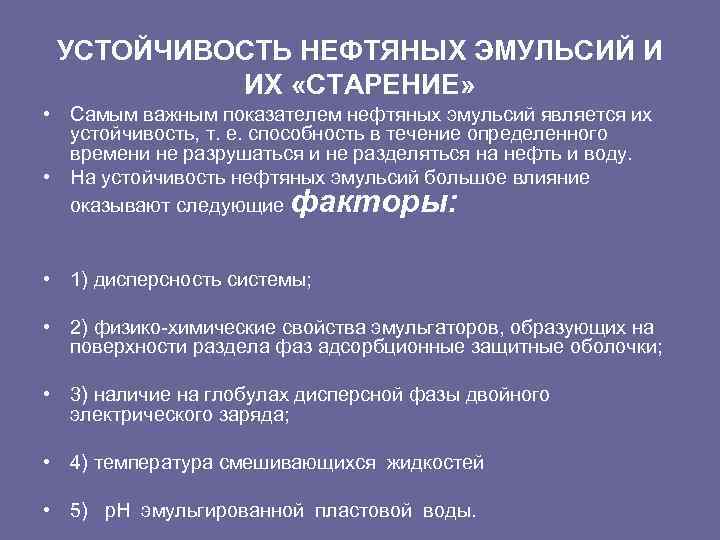 УСТОЙЧИВОСТЬ НЕФТЯНЫХ ЭМУЛЬСИЙ И ИХ «СТАРЕНИЕ» • Самым важным показателем нефтяных эмульсий является их