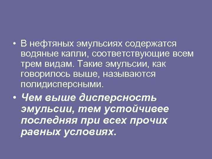  • В нефтяных эмульсиях содержатся водяные капли, соответствующие всем трем видам. Такие эмульсии,