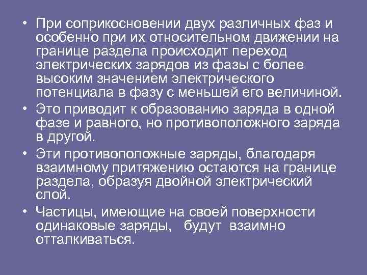  • При соприкосновении двух различных фаз и особенно при их относительном движении на