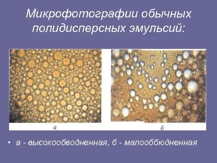 Микрофотографии обычных полидиcперсных эмульсий: • a - высокообводненная, б - малооббюдненная 