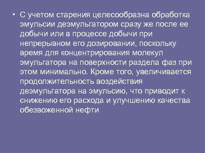  • С учетом старения целесообразна обработка эмульсии деэмульгатором сразу же после ее добычи