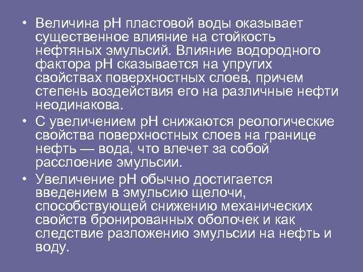  • Величина р. Н пластовой воды оказывает существенное влияние на стойкость нефтяных эмульсий.