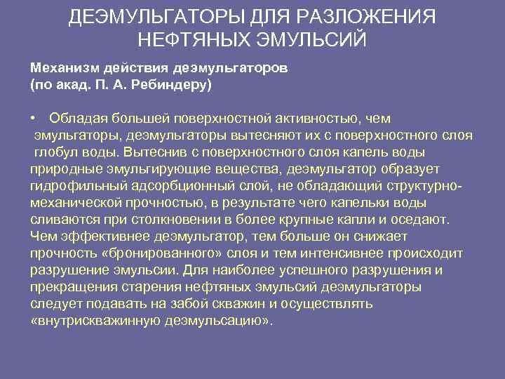 ДЕЭМУЛЬГАТОРЫ ДЛЯ РАЗЛОЖЕНИЯ НЕФТЯНЫХ ЭМУЛЬСИЙ Механизм действия деэмульгаторов (по акад. П. А. Ребиндеру) •