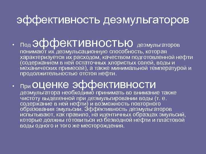 эффективность деэмульгаторов эффективностью • Под деэмульгаторов понимают их деэмульсационную способность, которая характеризуется их расходом,