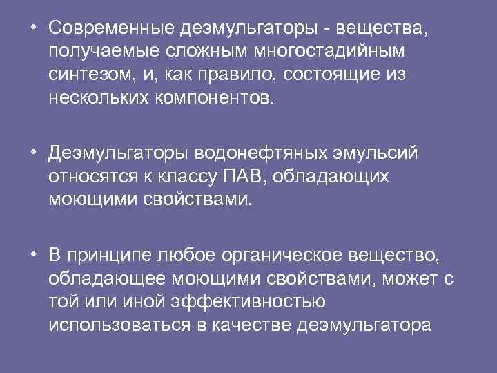  • Современные деэмульгаторы вещества, получаемые сложным многостадийным синтезом, и, как правило, состоящие из