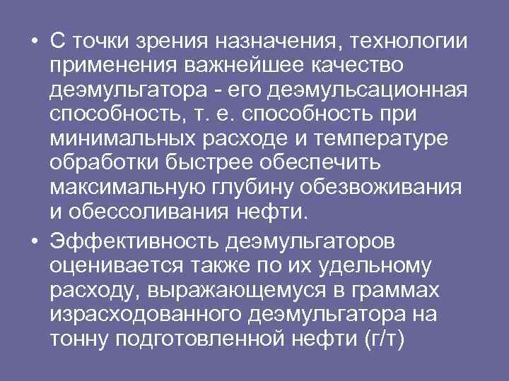  • С точки зрения назначения, технологии применения важнейшее качество деэмульгатора его деэмульсационная способность,