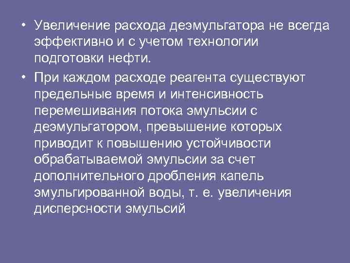  • Увеличение расхода деэмульгатора не всегда эффективно и с учетом технологии подготовки нефти.