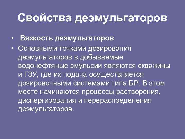 Свойства деэмульгаторов • Вязкость деэмульгаторов • Основными точками дозирования деэмульгаторов в добываемые водонефтяные эмульсии